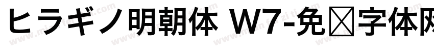 ヒラギノ明朝体 W7字体转换